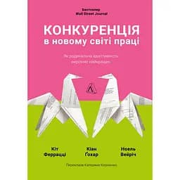 Конкуренція в новому світі праці: як радикальна адаптованість відокремлює найкращих від решти - Кіт Феррацці, Ноель Вейріч, Кіан Ґохар