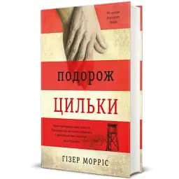 Подорож Цильки - мініатюра 2