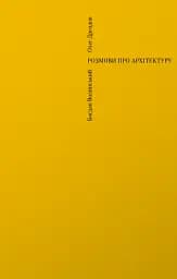 Розмови про архітектуру