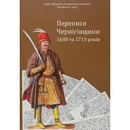 Переписи Чернігівщини 1638 та 1713 років (Оновлене друге видання) -