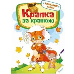 Дитяча книга Крапка за крапкою. Улюблені казки 3+
