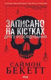Записано на кістках. Друге розслідування - Саймон Бекетт