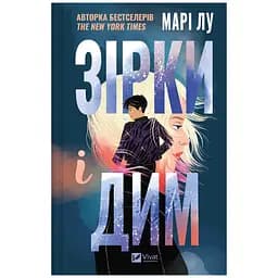 Зірки і дим - Марі Лу