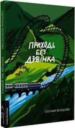 Приходь без дзвінка - мініатюра 3