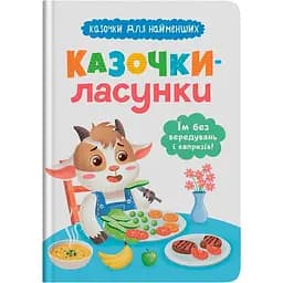 Дитяча книга Crystal Book Казочки для найменших. Казочки-ласунки. Їм без вередувань та капризів! - Ольга Юровська (F00032112)