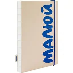 Скетчбук Orner "Малюй" бежево-синій