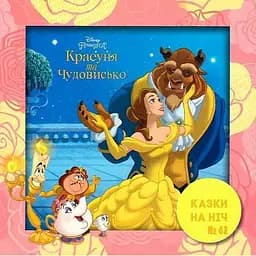 Книга Казки на ніч. Красуня і Чудовисько. (Егмонт)