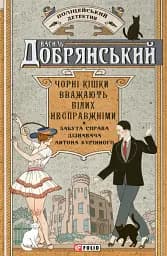 Чорні кішки вважають білих несправжніми. Забута справа дізнавача Антона Курінного