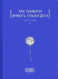 Так убивати вміють тільки діти