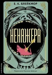 Ненажера - Е. К. Блейкмор