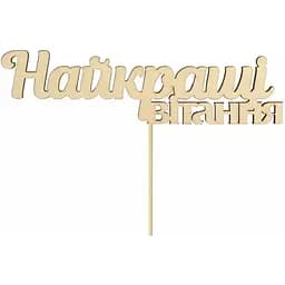 Заготовка топер Rosa Talent Лучшие поздравления фанера 14х3.7 см 5 шт