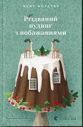 Різдвяний пудинг з побажаннями - Кейт Форстер