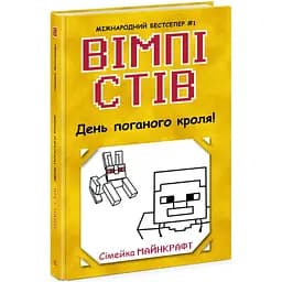 Вімпі Стів. День поганого кроля! Книга 5 - Сімейка Майнкрафт (Ч1514005У)
