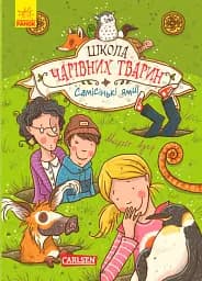 Школа чарівних тварин. Самісінькі ями! Книга 2