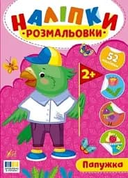 Наклейки-раскраски. Попугай