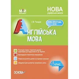 Англійська мова. 4 клас (за підручником О. Карп'юк)