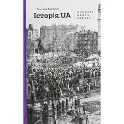 Історія.UA: постаті, факти, версії - Ярослав Файзулін
