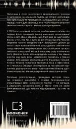 Темна мережа. Неймовірна й реальна історія наймасштабнішої спецоперації у світі - мініатюра 2