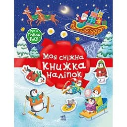 Книга Моя сніжна книжка наліпок - Наталья Мусиенко (553020)