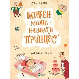 Кожен може назвати принцесу - Кузякін Кузько