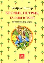 Кролик Петрик та інші історії. Повне зібрання казок