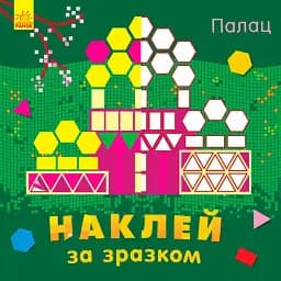 Наклей за зразком. Палац