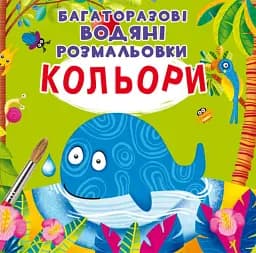 Многоразовые водяные раскраски Crystal Book Цвета