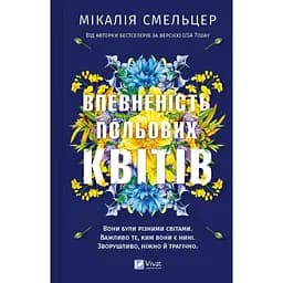 Впевненість польових квітів - Мікалія Смельцер