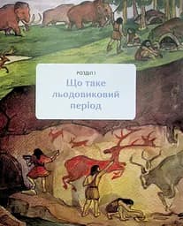 З мамонтами і бізонами. Як жилося людям у льодовиковому періоді - мініатюра 8