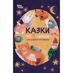 Казки на 5 хвилин для добрих сновидінь - О. Чабанова