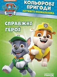 Щенячий патруль. Кольорові пригоди "Справжні герої" укр. ЛП228007У РАНОК