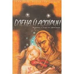 Книга Олена й Аспірин - Сергій Дяченко, Марина Дяченко (Теза)