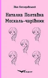 Наталка Полтавка. Москаль-чарівник - Іван Котляревський