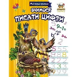 Мої перші прописи Талант Вчимося писати цифри - Гуменна Л.М. (9786176951766)