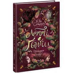 Летті Ґвінґілл. Цитадель друїдів - Єва Сольска (Ч1573004У)