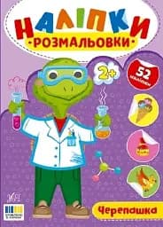 Наклейки-раскраски. Черепашка