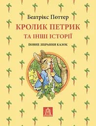 Кролик Петрик та інші історії - Беатрікс Поттер