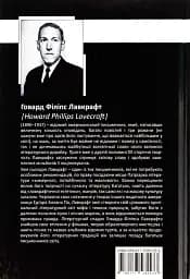 Говард Філіпс Лавкрафт. Повне зібрання прозових творів. Том 3 - мініатюра 2