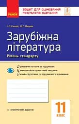 Контроль навчальних досягнень. Зарубіжна література 11 клас