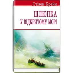 Книга Шлюпка у відкритому морі. English Library - Стівен Крейн (Знання) (м'яка)