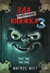 Маленька зла книжка 3 - Магнус Міст