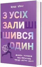 З усіх залишився один - мініатюра 2