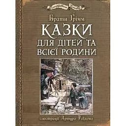 Книга Казки для дітей та всієї родини. Ілюстрована класика (іл. Артура Рекхема) - Брати Грімм (Богдан)