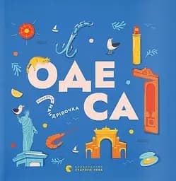 Книжечка-мандрівочка. Одеса - Марта Лешак