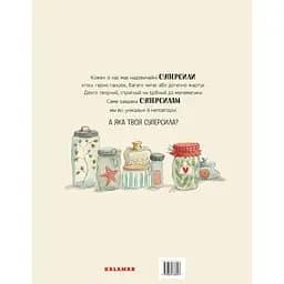 Велика книжка Суперсил - Сусанна Ісерн - мініатюра 2