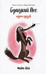 Бридкий пес Том 1. Бридкий пес шукає друзів