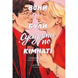 Вони були сусідами по кімнаті - Пейдж Поварс