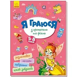 Територія без дорослих Ранок Я граюся з принцесами та феями (А1359003У)