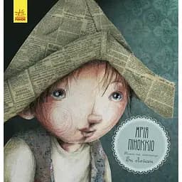 Мрія Піноккіо - Ен Лейсен (С898004У)