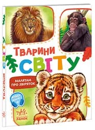 Книга Малятам про звіряток, збірник, Тварини світу (українською)